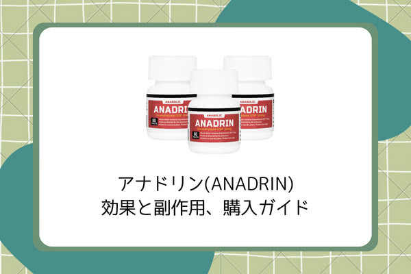 アナドリンのサイクル・効果副作用、どこで買えるかを解説【オキサンドロロン】