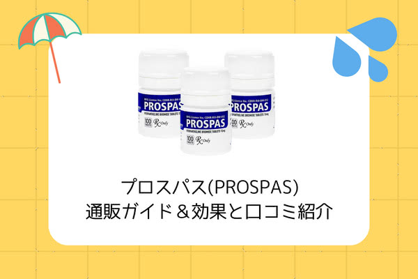 プロスパスの通販最安値品はどこで買える？【効果・口コミ・飲み方もレビュー】