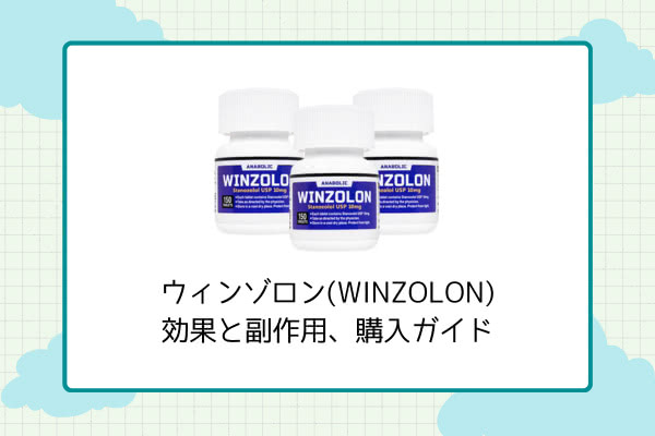 ウィンゾロンの効果・副作用・サイクル＆通販購入法【スタノゾロール】